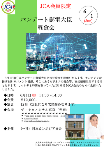 [会員限定イベントのお知らせ] チア・バンデート郵便通信大臣昼食会